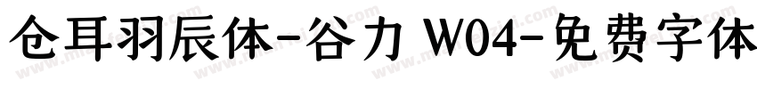 仓耳羽辰体-谷力 W04字体转换